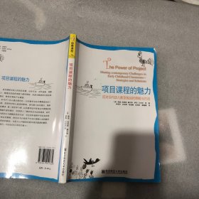 项目课程的魅力：应对当代幼儿教室挑战的策略与方法