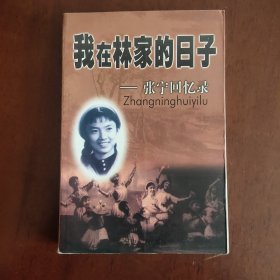 我在林家的日子-张宁回忆录