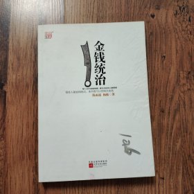 金钱统治