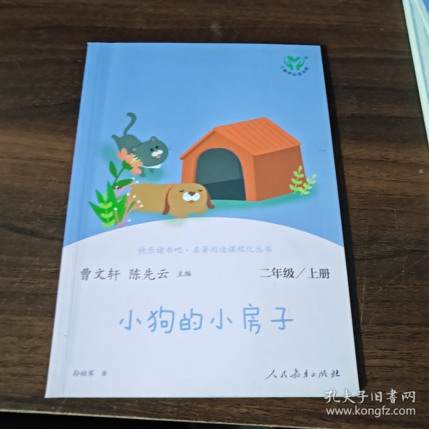 小狗的小房子 二年级上册