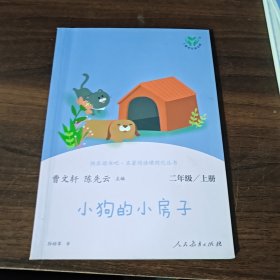 小狗的小房子 二年级上册