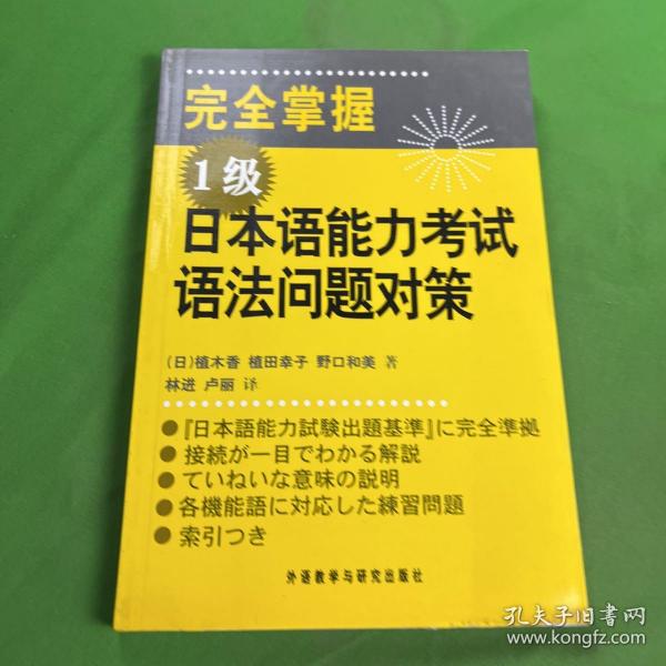 完全掌握1级日本语能力考试语法问题对策