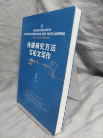 传播研究方法与论文写作——对180篇文章的观察