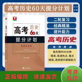 高考历史60天提分计划