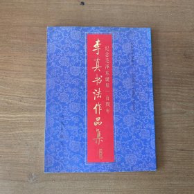 李真书法作品集（毛笔签赠本 附毛笔信札一页）【实物拍照现货正版】