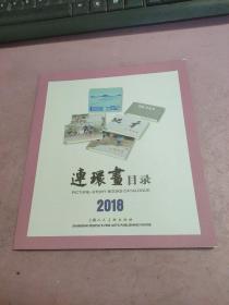 连环画目录2018