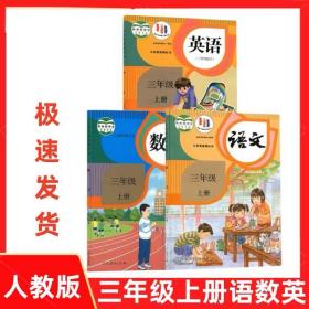 部编版小学三年级上册语文数学英语人教版教材课本全套3本