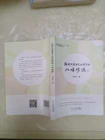 新时代教师专业发展的八项修炼