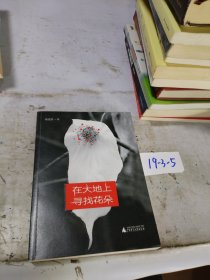 在大地上寻找花朵