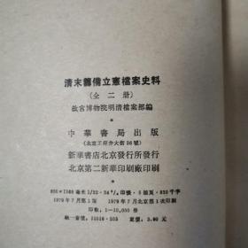 清末筹备立宪档案史料（全二册）〈1979年北京初版发行〉