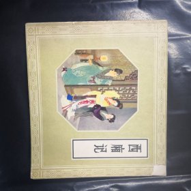 西厢记连环画（1982年）实物拍摄