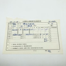 《阵地六姐妹》60开本连环画，人民美术出版社1971年第2版第2次印刷，出版号8027·4680，北京部队印刷厂印，印数300030册，出版通知单，仅此一件（收出版号、版次、开本、甲/乙/精装版本类别、印数、留用样本数、印刷工厂、收到样本日期、定价、码洋、折扣及收入等详情【1966-1976十年美术出版物珍贵出版史料/版本文献】）