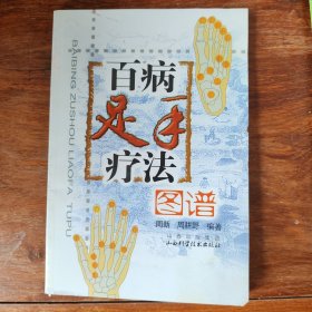 百病足手疗法彩色图谱
