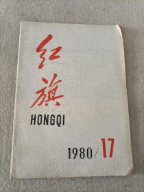 红旗1980/17