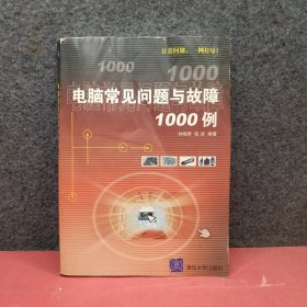 电脑常见问题与故障1000例