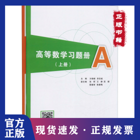 高等数学习题册(上册)(全2册)