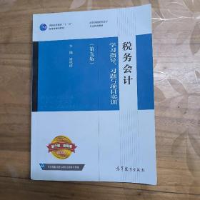 税务会计学习指导、习题与项目实训（第五版）