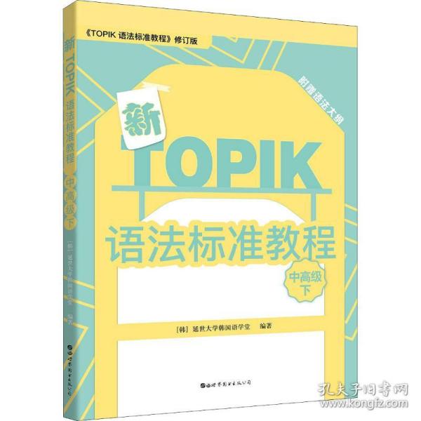 新TOPIK语法标准教程（中高级下）