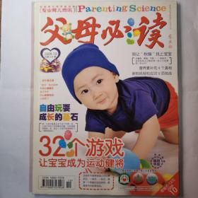 《父母必读》杂志，2009-10期，无划线无缺页。