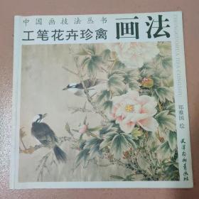 中国画技法丛书：工笔花卉珍禽画法