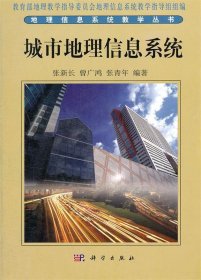 【二手正版】 城市地理信息系统 张新长 曾广鸿 张青年 科学出版社 9787030096296