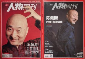 陈佩斯 为笑而生，陈佩斯 时间不会欺骗我 南方人物周刊 2013年1月 第4期 总第332期，2023年5月第14期 总第752期。