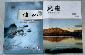 《恒山》创刊号和《北岳》创刊号合售。