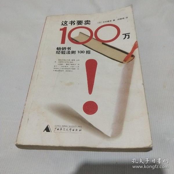 这书要卖100万：畅销书经验法则100招