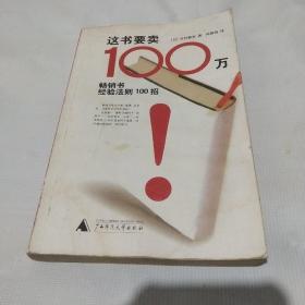 这书要卖100万：畅销书经验法则100招