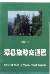 2010年最新版漳县交通旅游图定西市漳县地图