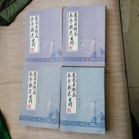 太平县志，襄陵县新志合刋。（全四本）