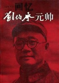 【现货速发】回忆刘伯承元帅汪荣华等著上海文艺出版社