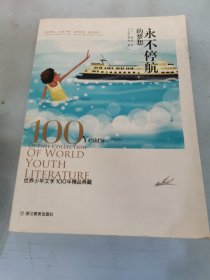 永不停航的梦想：世界少年文学100年精品典藏