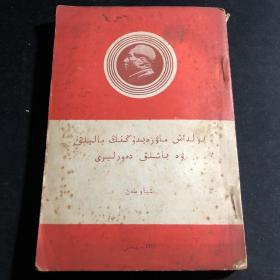 维文译本 《毛泽东同志的青少年时代》（据1948年8月新华书店发行的修订本译出）