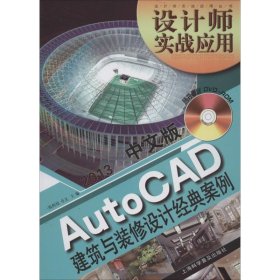 【正版书籍】设计师实战应用AutoCAD建筑与装修设计经典案例2013中文版