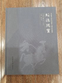 绥德瑰宝  榆林藏珍丛书 主编徐亚平 陕西师范大学出版总社  邮费到付