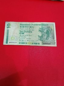 1993年香港渣打银行10元钱币纸币