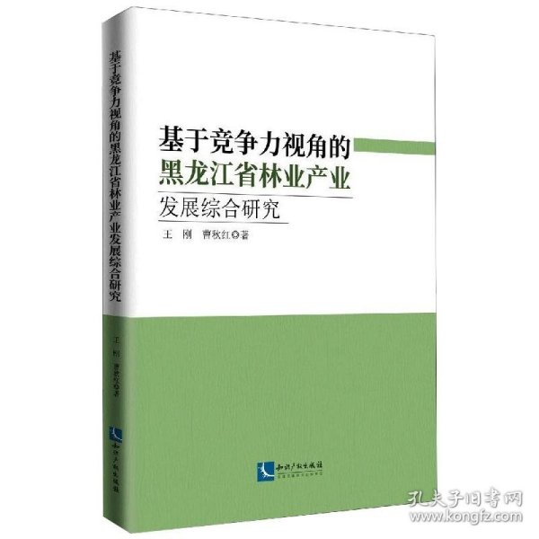 基于竞争力视角的黑龙江省林业产业发展综合研究：以黑龙江为例