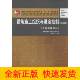 建設施工組織與進度控制