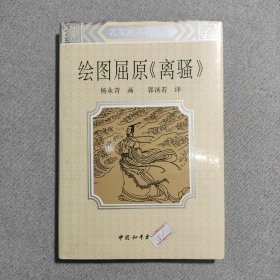 绘图屈原离骚 精装