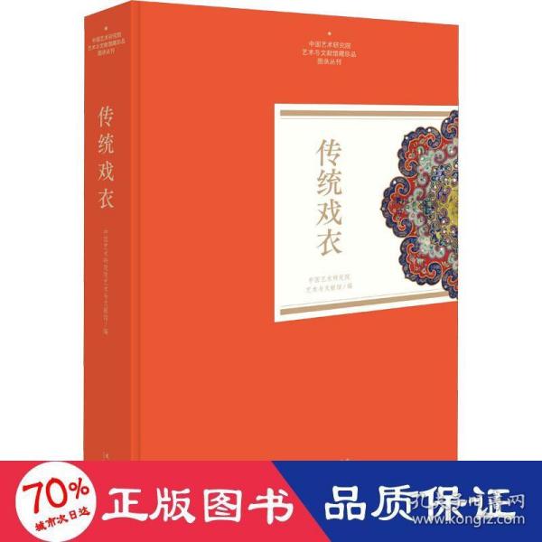 传统戏衣（中国艺术研究院艺术与文献馆藏珍品图录丛刊）