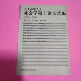 北大清华人大社会学硕士论文选编(2002-2003)