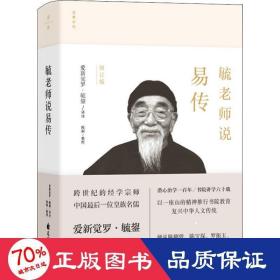 毓老师说易传 修订版 中国哲学 作者