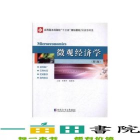 Microeconomics李惠芹高景海哈爾濱工業(yè)大學(xué)出版社9787560371146