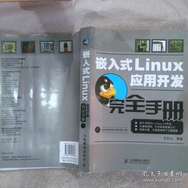 嵌入式Linux应用开发完全手册