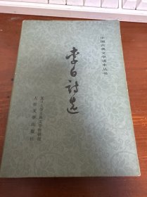 李白诗选