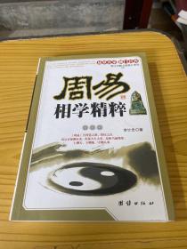 周易相学精粹