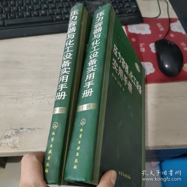 压力容器与化工设备实用手册(上下）精