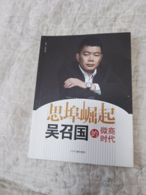 思埠崛起 吴召国的微商时代