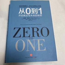 从0到1：开启商业与未来的秘密